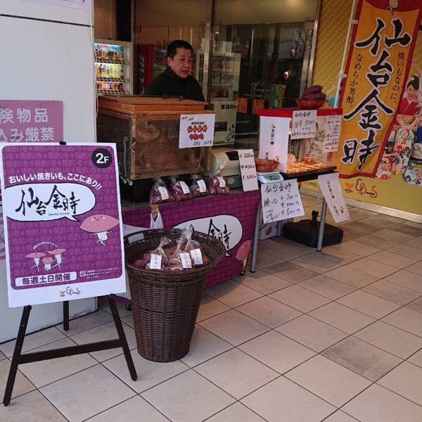 仙台駅E-BEANSで仙台金時焼き芋販売！