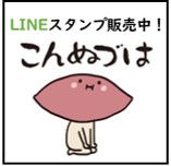 仙台金時LINEスタンプ発売中！